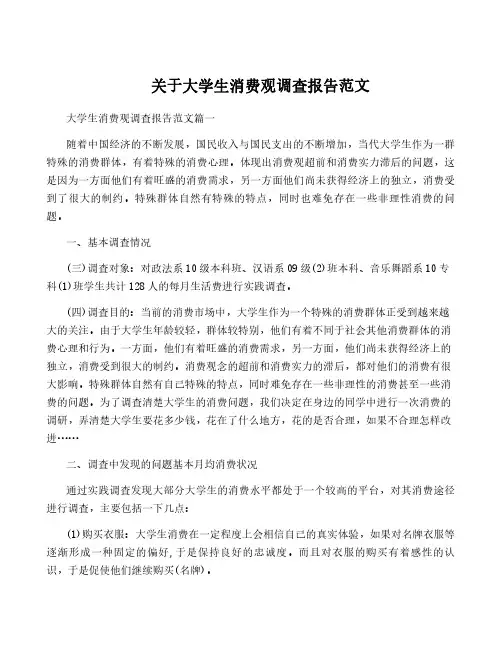 关于大学生消费观调查报告范文