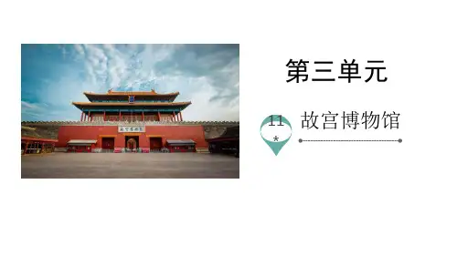 部编版六年级语文上册 故宫博物院 公开课课件