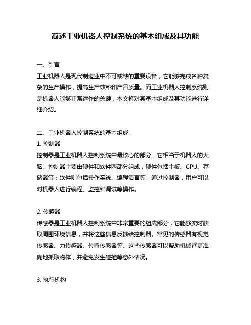 简述工业机器人控制系统的基本组成及其功能