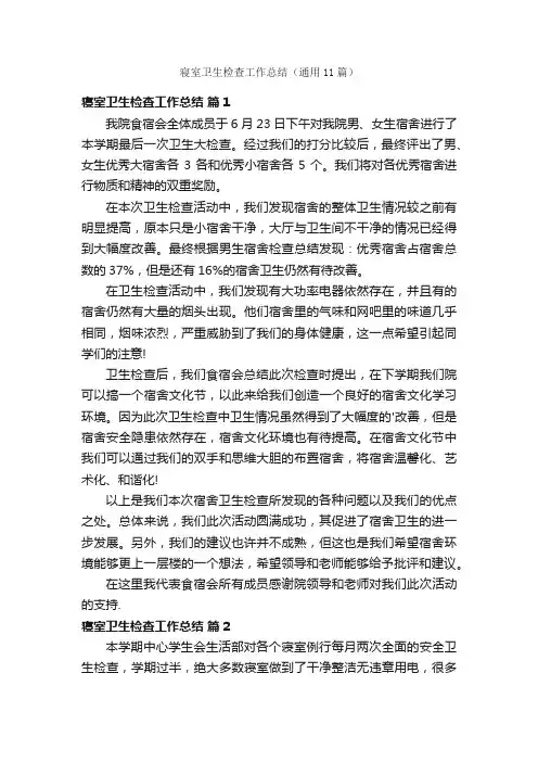 寝室卫生检查工作总结（通用11篇）