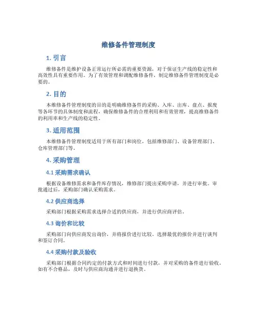 维修备件管理制度