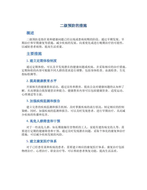 二级预防的措施