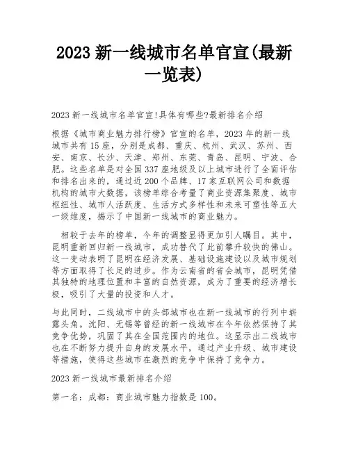 2023新一线城市名单官宣(最新一览表)