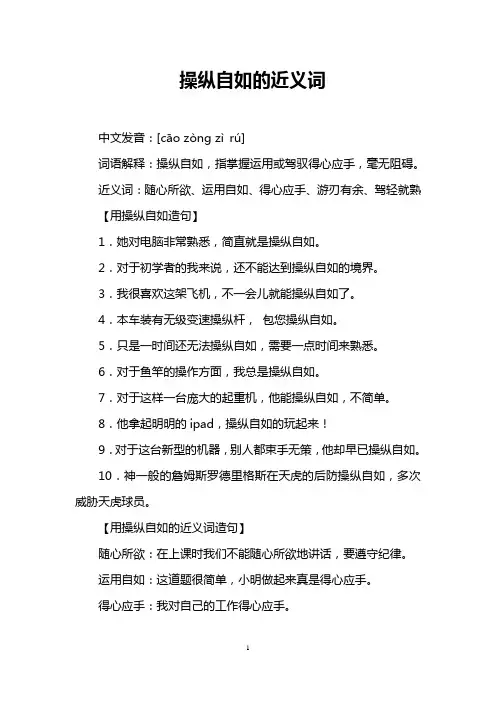 操纵自如的近义词