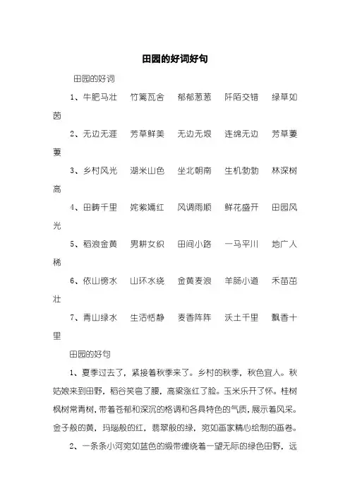 田园的好词好句