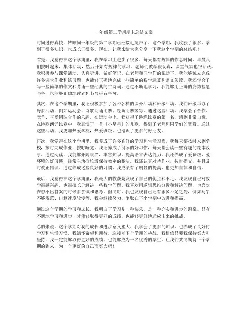 一年级第二学期期末总结文案
