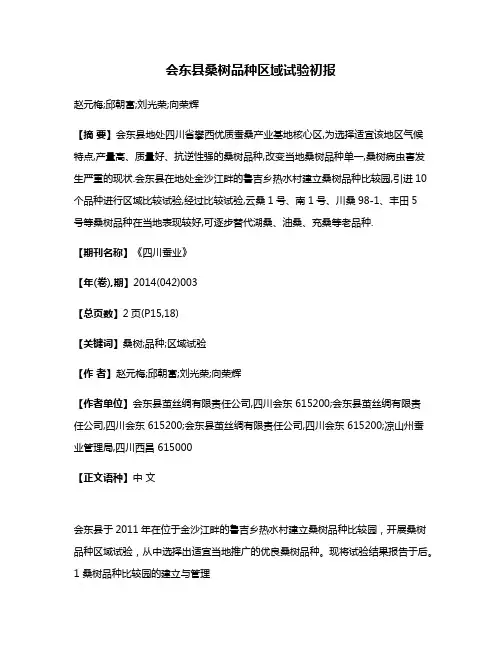 会东县桑树品种区域试验初报