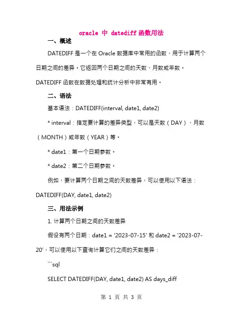 oracle 中 datediff函数用法