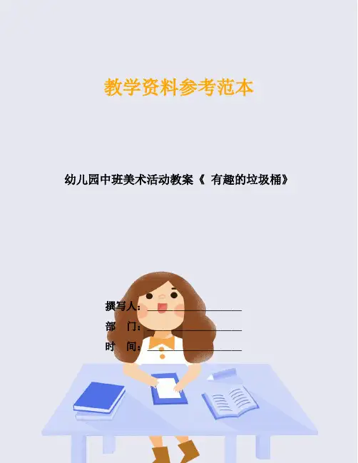 幼儿园中班美术活动教案《 有趣的垃圾桶》