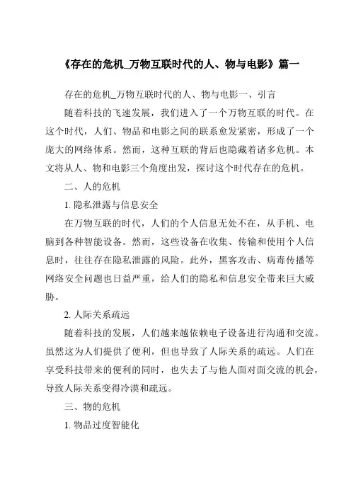 《2024年存在的危机_万物互联时代的人、物与电影》范文