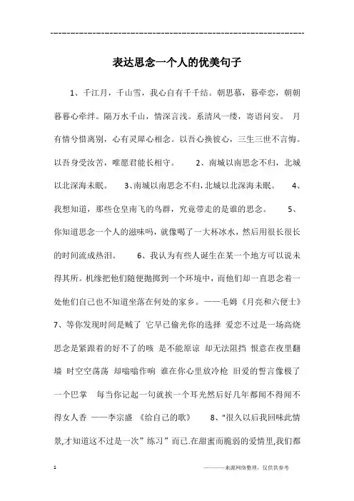 表达思念一个人的优美句子