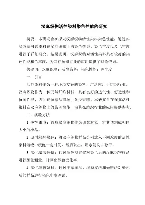 汉麻织物活性染料染色性能的研究