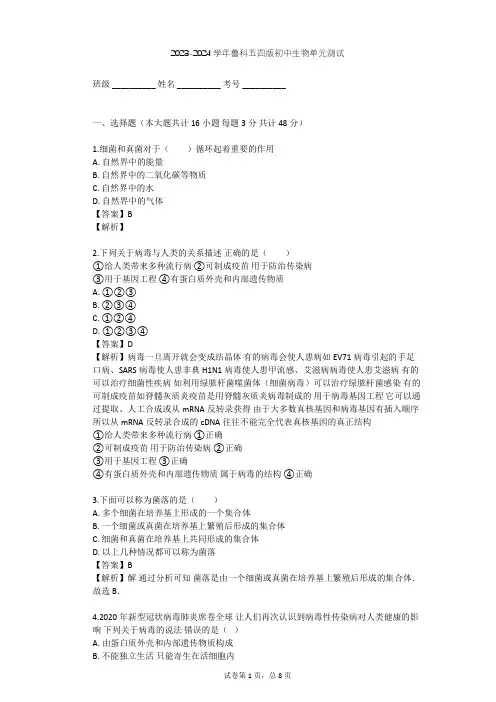 2023-2024学年初中生物鲁科五四版七年级下第6单元 生物圈中的微生物单元测试(含答案解析)