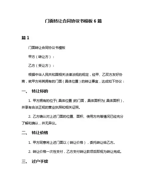 门面转让合同协议书模板6篇