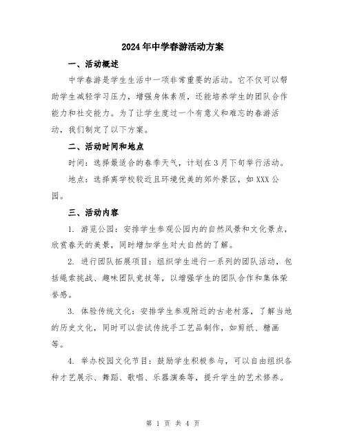 2024年中学春游活动方案