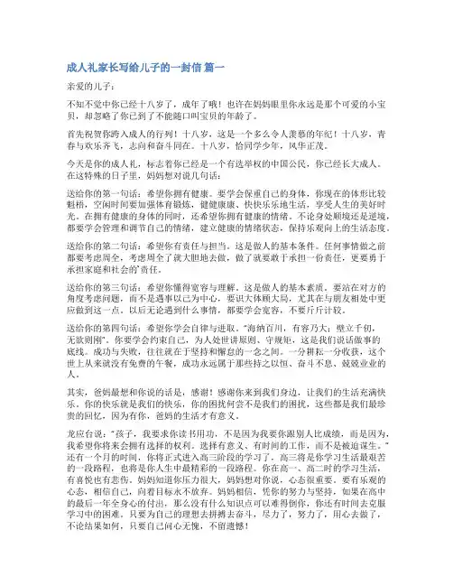 成人礼父母给孩子的一封信(优秀8篇)