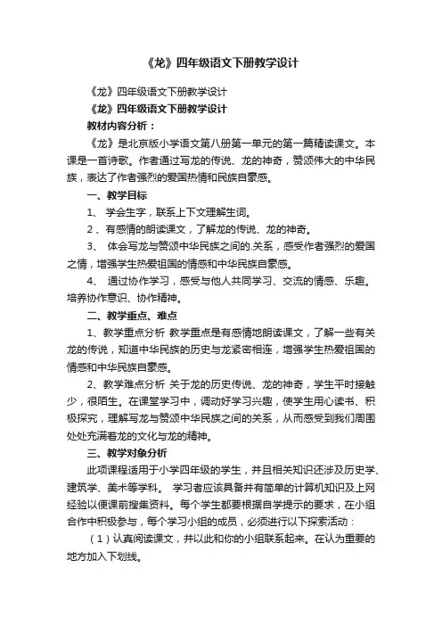 《龙》四年级语文下册教学设计