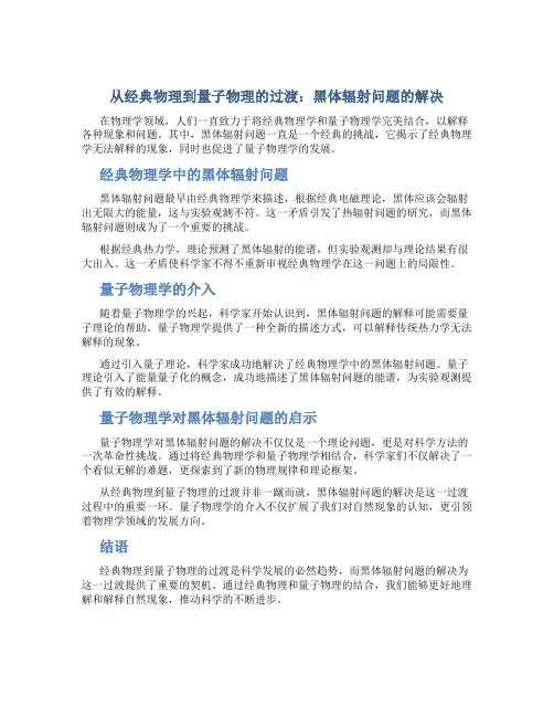 从经典物理到量子物理的过渡：黑体辐射问题的解决