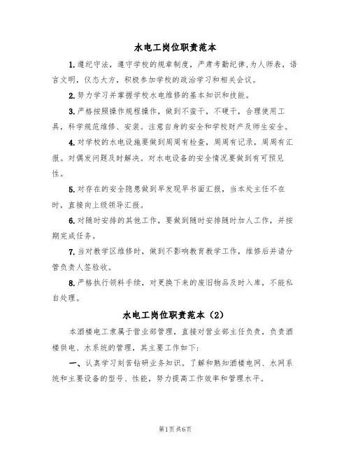 水电工岗位职责范本（5篇）