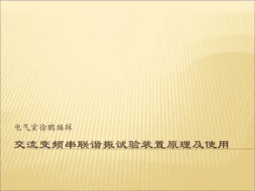 变频串联谐振试验装置原理