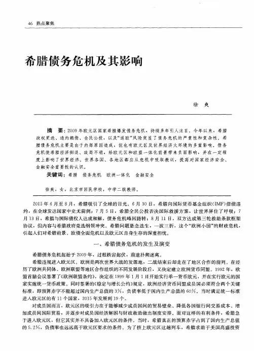 希腊债务危机及其影响
