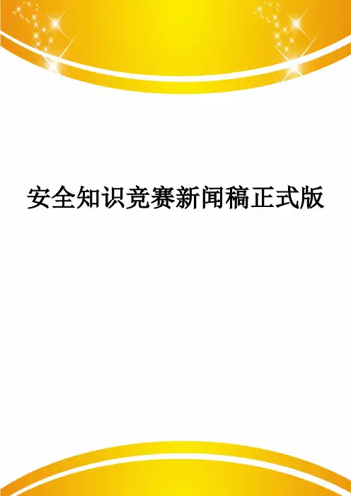 安全知识竞赛新闻稿正式版