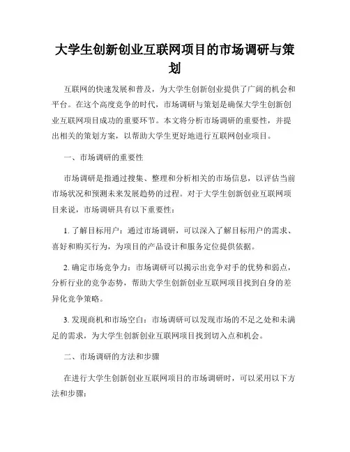 大学生创新创业互联网项目的市场调研与策划