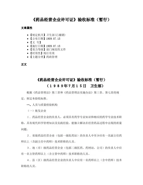 《药品经营企业许可证》验收标准（暂行）