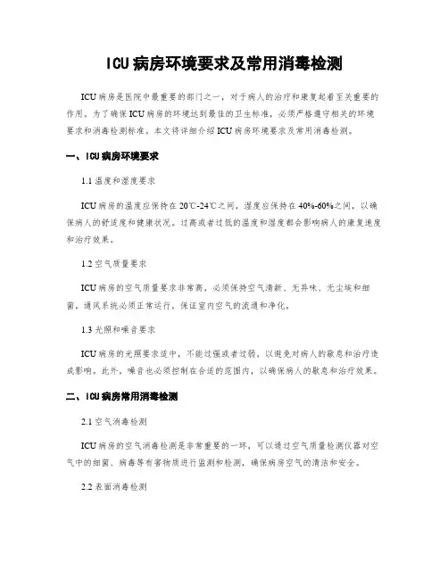 ICU病房环境要求及常用消毒检测