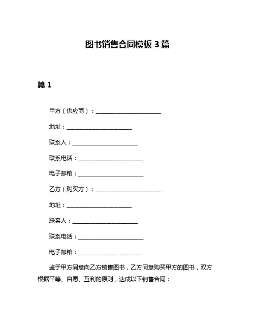 图书销售合同模板3篇
