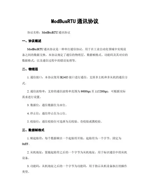 ModBusRTU通讯协议