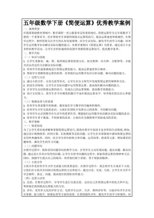 五年级数学下册《简便运算》优秀教学案例
