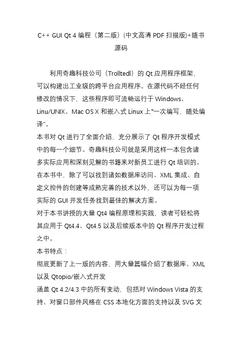 c  guiqt4编程(第二版)(中文高清pdf扫描版) 随书源码