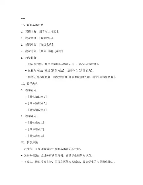 播音主持教案模板范文