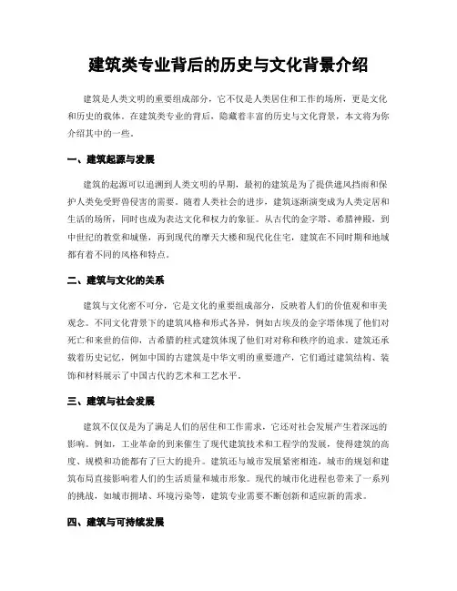 建筑类专业背后的历史与文化背景介绍