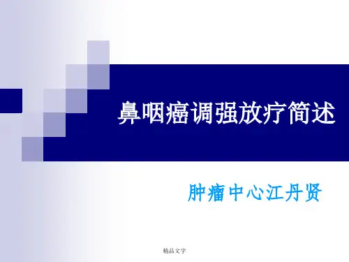 鼻咽癌调强放疗讲解课件.ppt