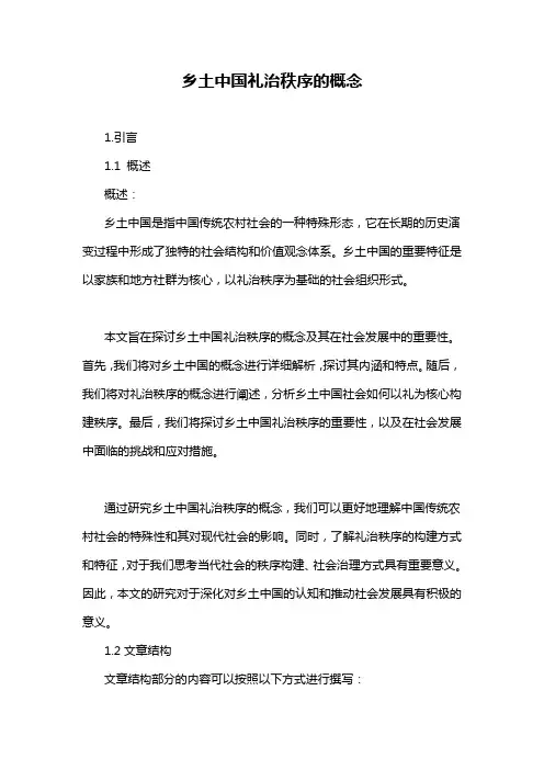 乡土中国礼治秩序的概念