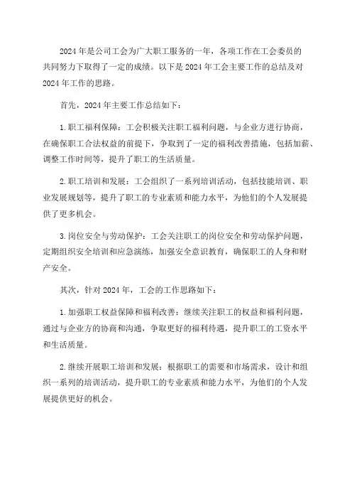 2024年公司工会主要工作总结及2024年工作思路