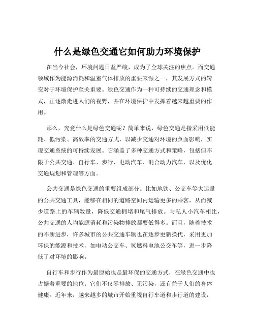 什么是绿色交通它如何助力环境保护