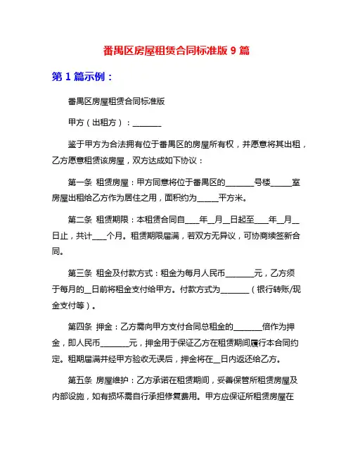 番禺区房屋租赁合同标准版9篇