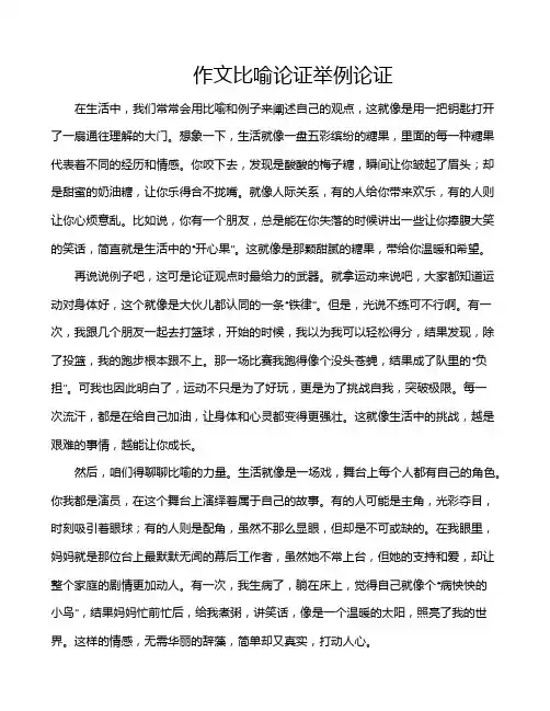 作文比喻论证举例论证