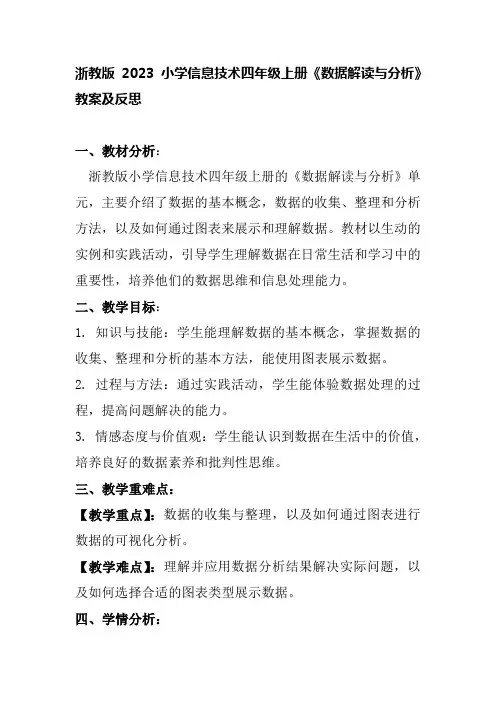 浙教版2023小学信息技术四年级上册《数据解读与分析》教案及反思