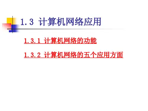 计算机网络应用