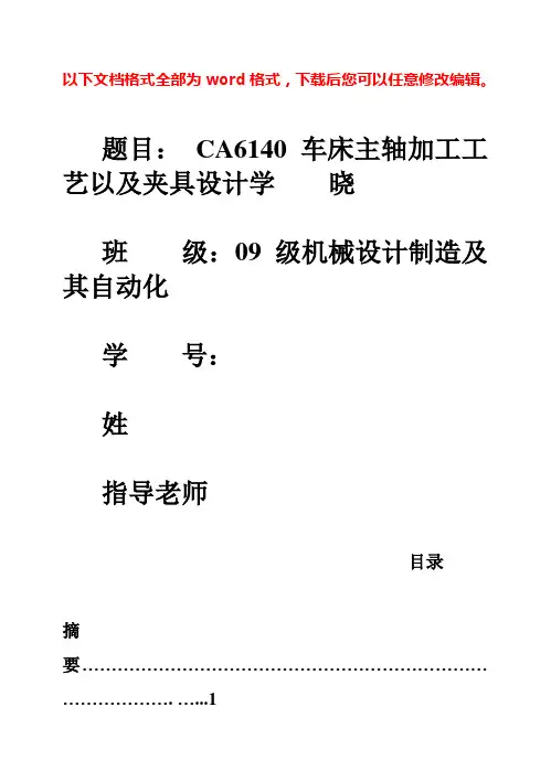 (完整版)CA6140车床主轴的加工工艺最新论文毕业设计
