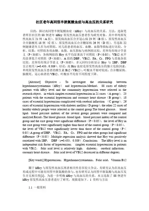 社区老年高同型半胱氨酸血症与高血压的关系研究