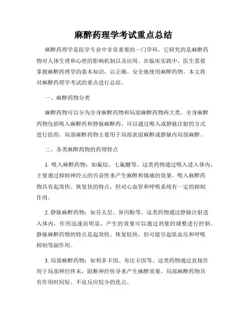 麻醉药理学考试重点总结