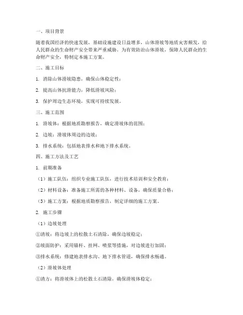 山体滑坡防治工程施工方案