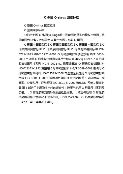O型圈O-rings国家标准