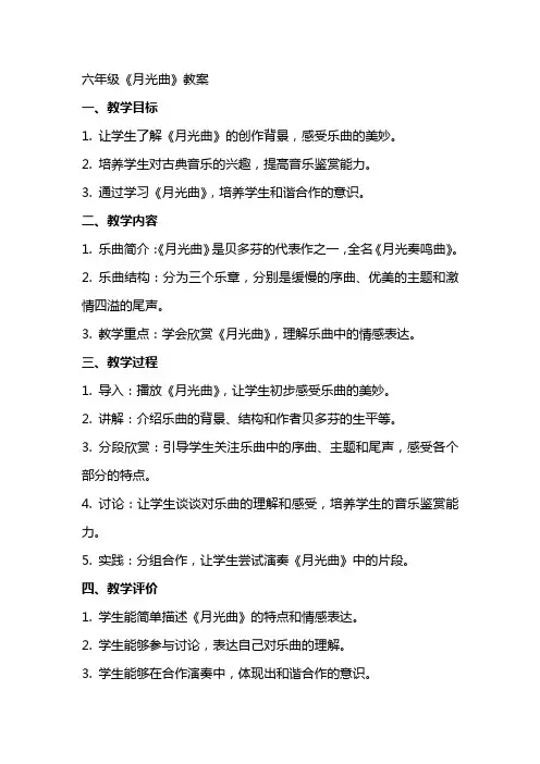 六年级《月光曲》教案