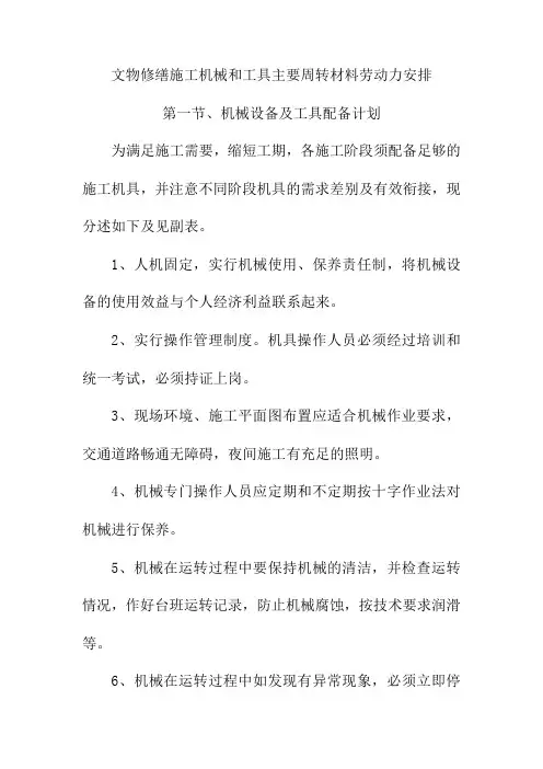 文物修缮施工机械和工具主要周转材料劳动力安排